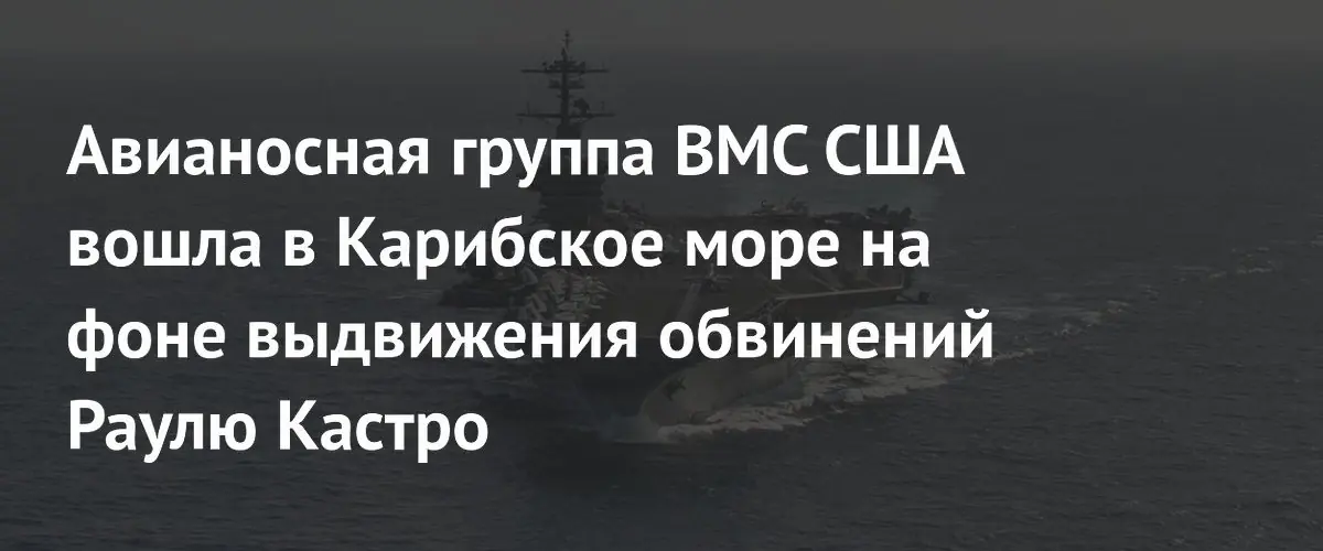 Американская авианосная группа Nimitz вошла в Карибское море