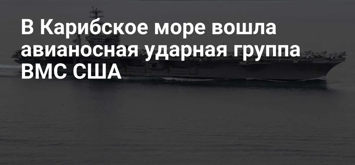 Американская авианосная ударная группа Nimitz прибыла в Карибское море