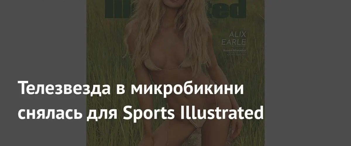Американская блогерша Аликс Эрл позировала для Sports Illustrated в золотом микробикини
