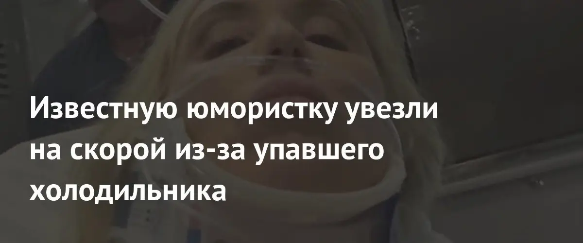 Американская комик Лора Клери госпитализирована после падения на нее холодильника