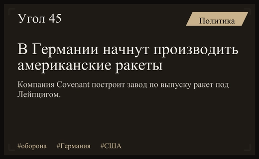 Американская компания Covenant планирует запустить производство ракет в Германии