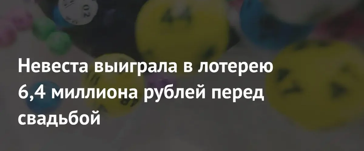 Американская невеста выиграла 6,4 миллиона рублей прямо перед торжеством