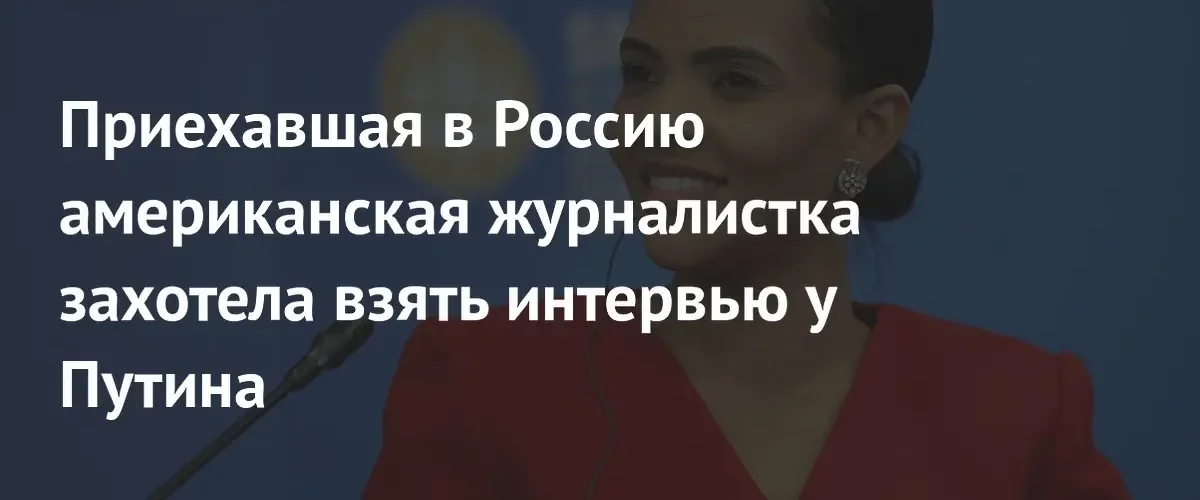 Американская журналистка Кэндис Оуэнс выразила желание взять интервью у Владимира Путина