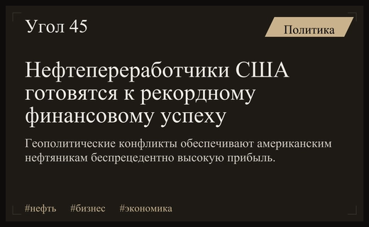 Американские нефтепереработчики готовятся к рекордной прибыли на фоне глобальных конфликтов
