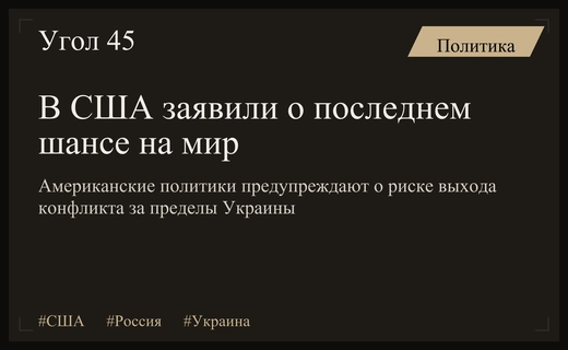 Американские политики предупреждают о критическом моменте в переговорах с Россией