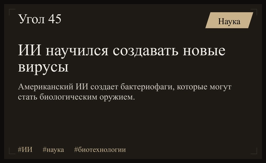 Американские ученые предупреждают о двойном назначении ИИ для создания вирусов