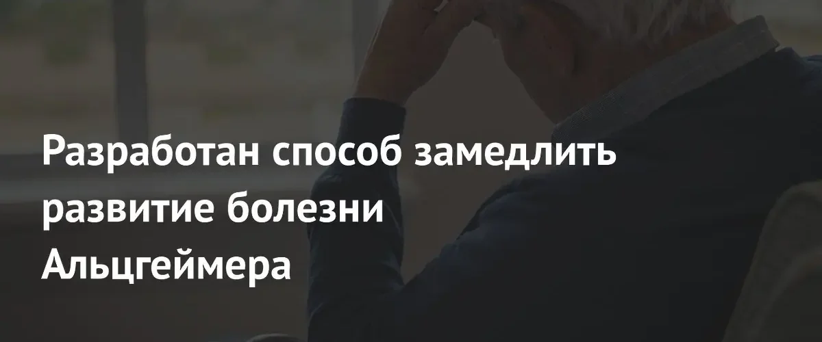 Американские ученые создали препарат для замедления развития болезни Альцгеймера