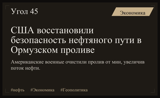 Американские военные очистили Ормузский пролив от мин и восстановили нефтяной поток