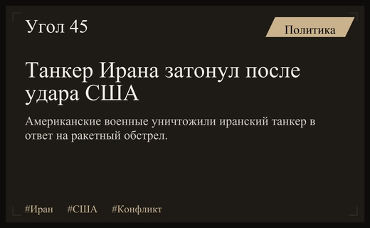 Американские военные уничтожили иранский танкер M/T Kylo в Оманском заливе