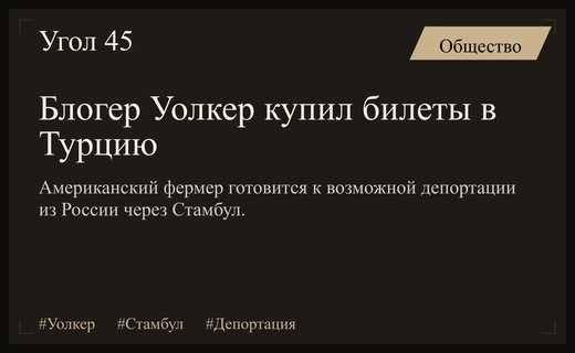 Американский блогер Джастас Уолкер подготовил план эвакуации в Стамбул