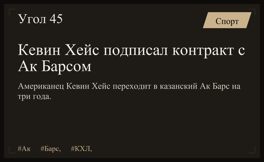 Американский форвард Кевин Хейс переходит в казанский Ак Барс на три года