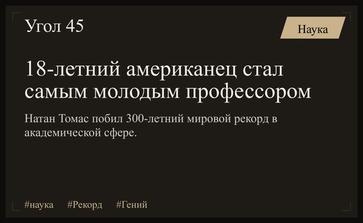 Американский гений Натан Томас установил новый мировой рекорд среди профессоров