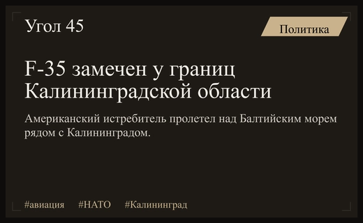 Американский истребитель пятого поколения F-35 замечен вблизи границ Калининградской области