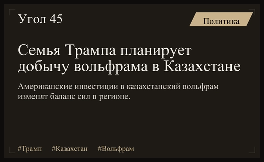 Американский капитал в Казахстане: как вольфрамовая сделка Трампа изменит геополитику