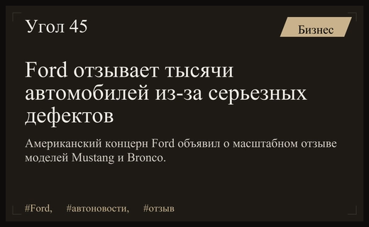 Американский концерн Ford инициировал масштабные отзывные кампании из-за технических дефектов