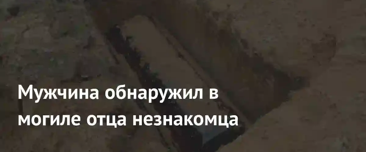 Американский мужчина обнаружил в могиле отца останки совершенно незнакомого человека