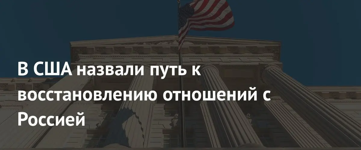 Американский политик предложил использовать культуру для восстановления отношений с Россией