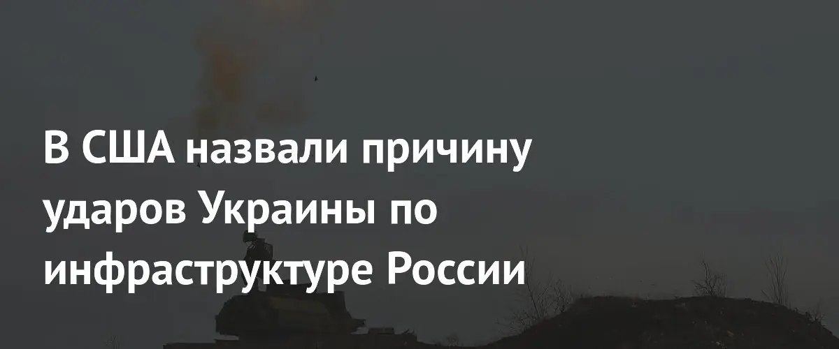 Американский политолог назвал отчаяние причиной ударов Украины по РФ