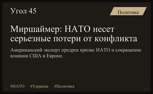 Американский политолог Джон Миршаймер заявил о серьезном кризисе НАТО