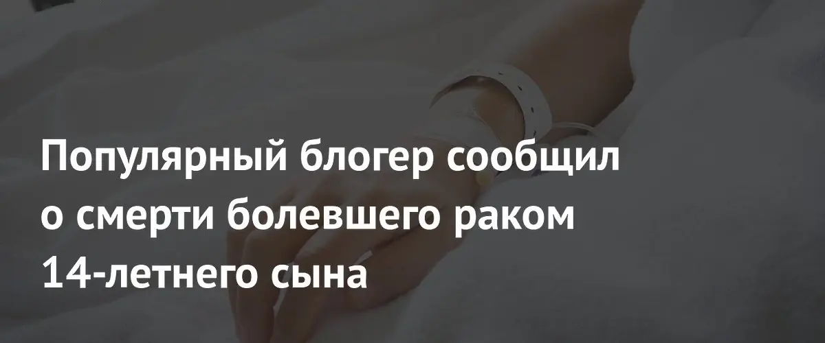 Американский YouTube-блогер Danny Go! сообщил о смерти сына от рака