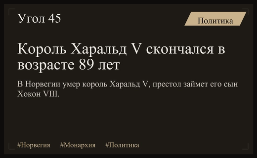 Смерть короля Харальда V: вызовы и будущее норвежской монархии