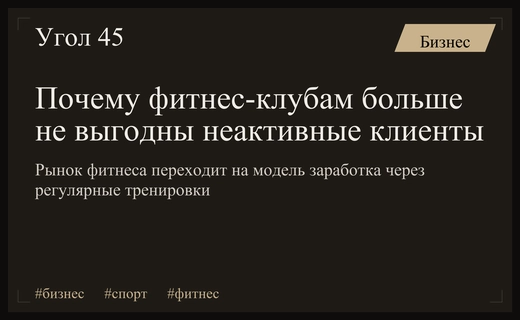 Смерть модели спящих абонементов: как меняется экономика современного фитнес-бизнеса