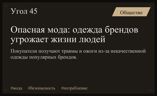 Смертельная мода: как одежда популярных брендов стала угрозой для жизни