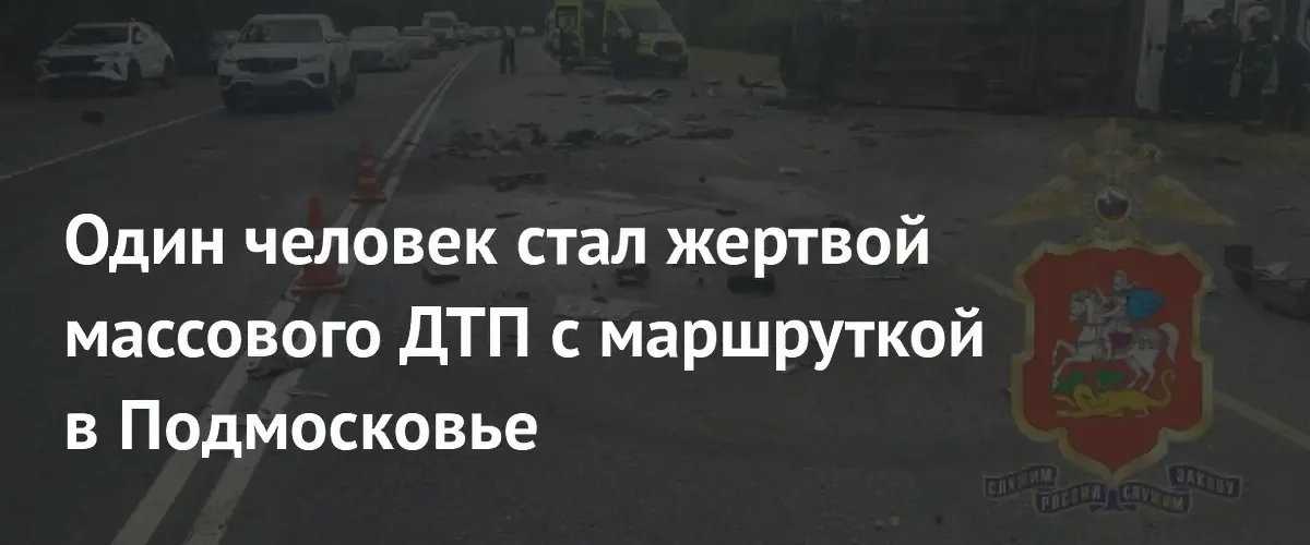 Смертельное массовое ДТП с участием маршрутки произошло на МКАД в Подмосковье