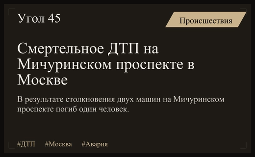 Смертельное столкновение на Мичуринском проспекте: один человек погиб в результате ДТП