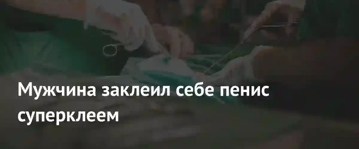 Смертельный эксперимент в Индии: мужчина погиб после использования суперклея вместо контрацепции