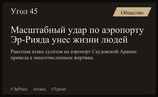 Смертоносный удар хуситов по аэропорту Эр-Рияда вызвал резкую реакцию США