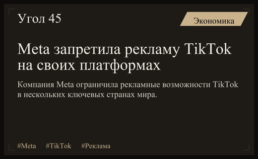 Meta объявила о масштабном запрете на размещение рекламы TikTok на своих платформах