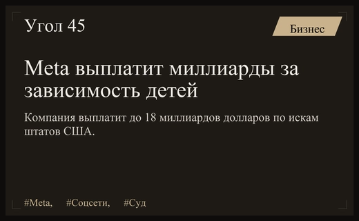 Meta выплатит рекордные миллиарды долларов за зависимость детей от соцсетей