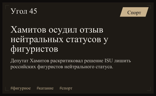 Амир Хамитов резко раскритиковал решение ISU об отзыве нейтральных статусов