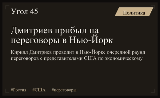 Дмитриев прибыл в Нью-Йорк на переговоры с представителями США