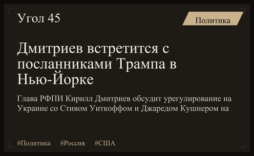 Дмитриев проведет в Нью-Йорке переговоры с посланниками Трампа по Украине