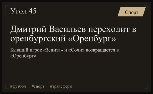 Дмитрий Васильев официально переходит в оренбургский клуб после успеха с Зенитом