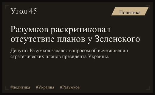 Дмитрий Разумков поставил под сомнение актуальность стратегических планов Владимира Зеленского