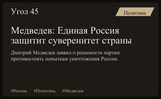 Дмитрий Медведев на съезде Единой России подтвердил решимость защитить суверенитет страны