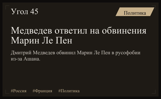 Дмитрий Медведев обвинил Марин Ле Пен в русофобии из-за активов Ашан