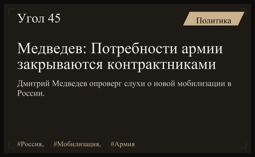 Дмитрий Медведев опроверг слухи о новой мобилизации в России