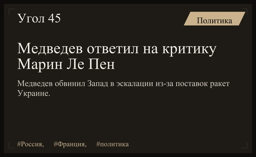 Дмитрий Медведев ответил на заявления Марин Ле Пен о российской угрозе
