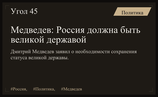 Дмитрий Медведев подчеркнул экзистенциальный выбор России между величием и исчезновением