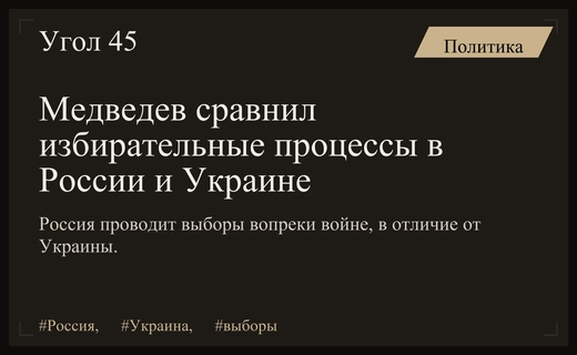 Дмитрий Медведев подчеркнул разницу между избирательными процессами в России и Украине