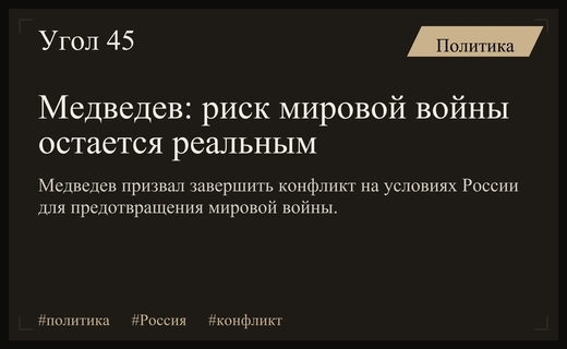 Дмитрий Медведев предупредил о риске перерастания украинского конфликта в мировую войну