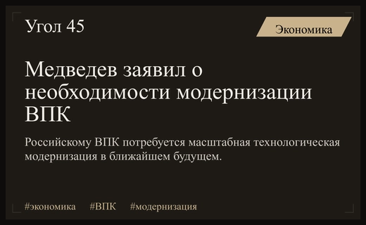 Дмитрий Медведев призвал бизнес и государство готовиться к модернизации ВПК