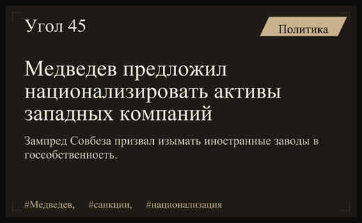 Дмитрий Медведев призвал к полной национализации западных активов в России