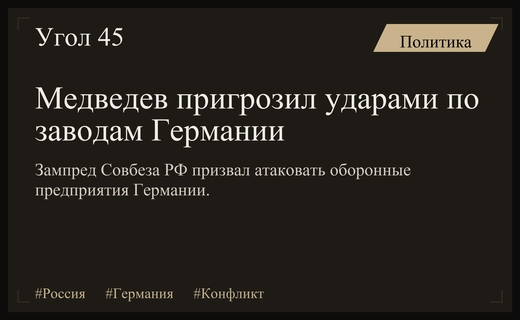 Дмитрий Медведев призвал нанести удары по оборонным предприятиям Германии