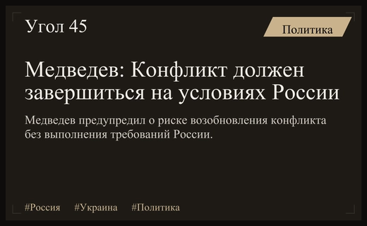 Дмитрий Медведев призвал завершить конфликт на условиях Российской Федерации