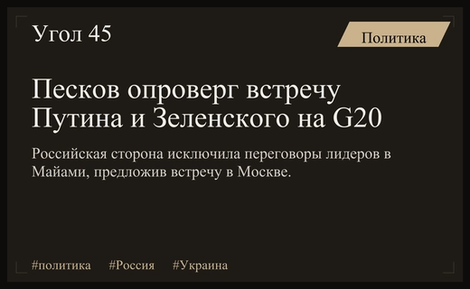 Дмитрий Песков исключил возможность встречи Путина и Зеленского на саммите G20